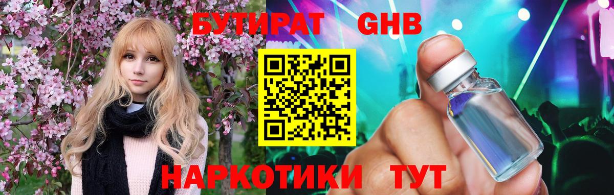 БУТИРАТ 1.4BDO Бутурлиновка